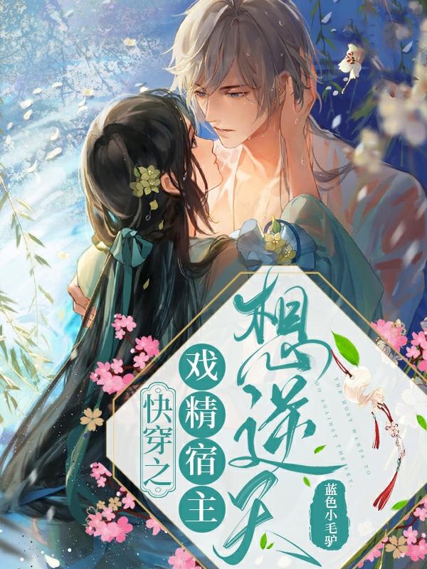 戏精宿主日常作死中(快穿)